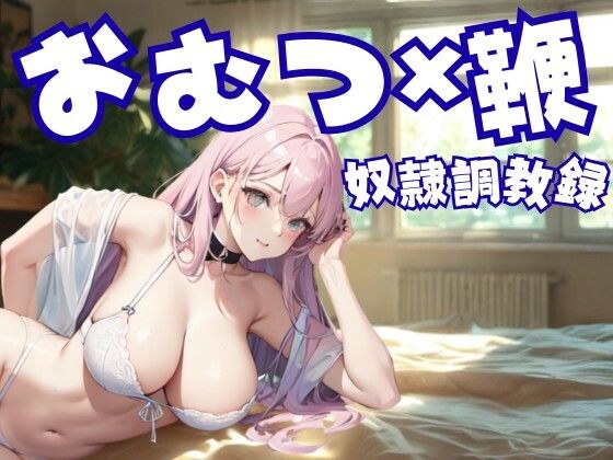 おむつ奴●調教録―鞭と支配に縛られた家畜の日常