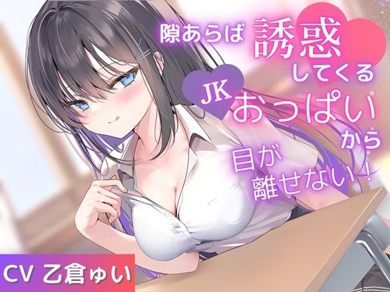 隙あらば誘惑してくるJKおっぱいから目が離せない！