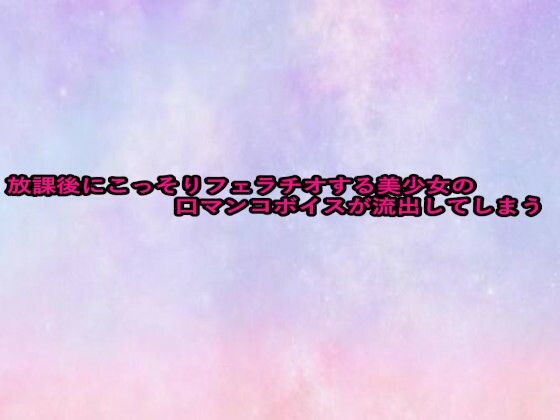 放課後にこっそりフェラチオする美少女の口マンコボイスが流出してしまう