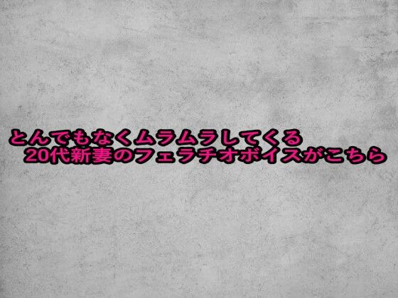 とんでもなくムラムラしてくる20代新妻のフェラチオボイスがこちら