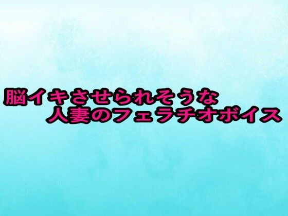脳イキさせられそうな人妻のフェラチオボイス