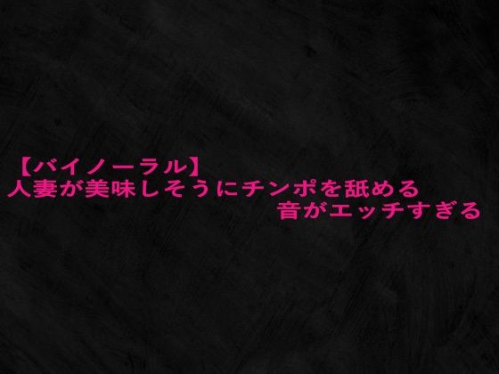人妻が美味しそうにチンポを舐める音がエッチすぎる