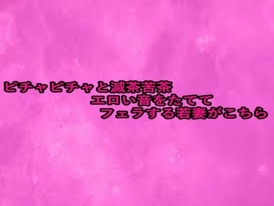 ピチャピチャと滅茶苦茶エロい音をたててフェラする若妻がこちら