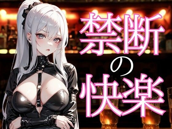 囁きに溺れる夜―禁断の甘美な言葉で支配される快楽