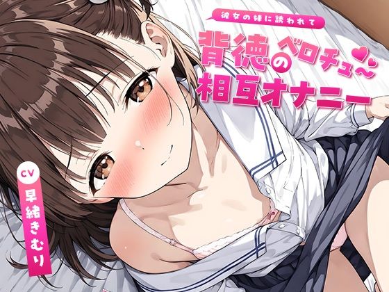 彼女の妹に誘われて〜背徳のベロチュー相互オナニー〜