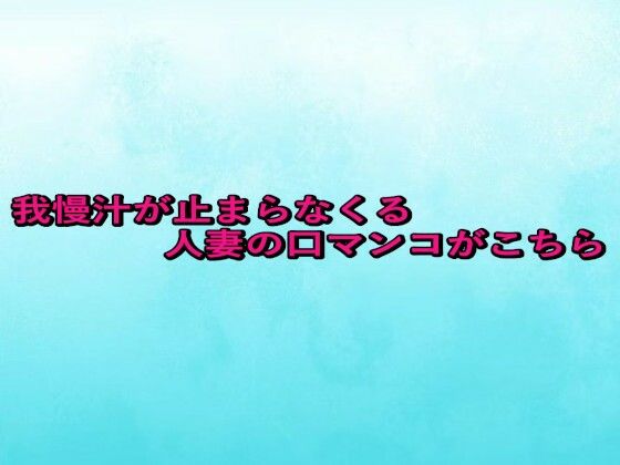 我慢汁が止まらなくる人妻の口マンコがこちら