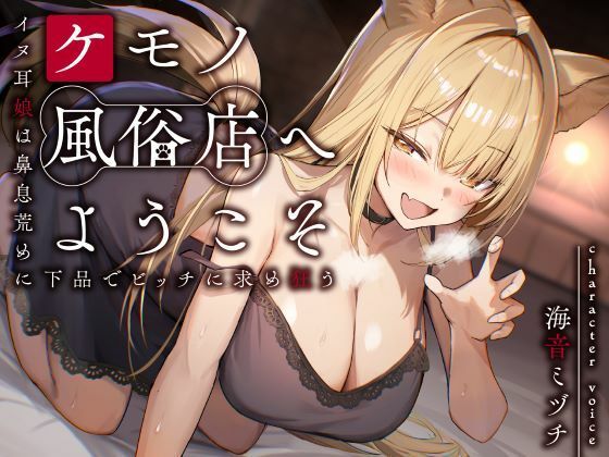 ケモノ風俗店へようこそ〜イヌ耳娘は鼻息荒めに下品でビッチに求め狂う〜