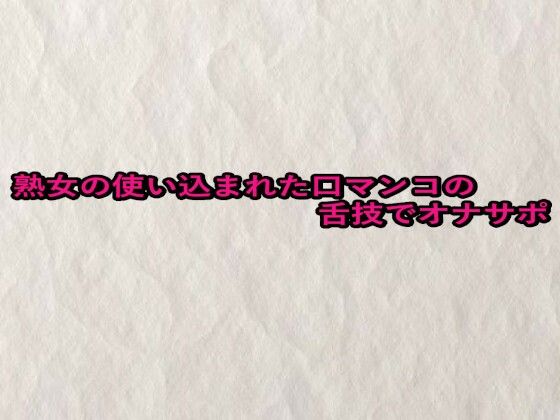 熟女の使い込まれた口マンコの舌技でオナサポ