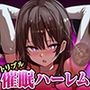 トリプル催●ハーレム〜囁きに支配され腰の奥が痙攣する「絶対快楽」三重奏〜