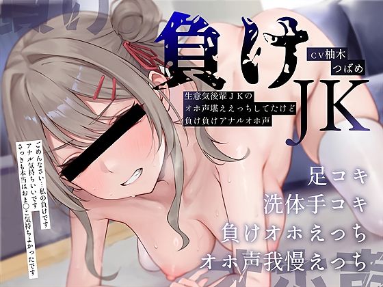 負けJK〜生意気後輩JKのオホ声堪ええっちしてたけど負け負けアナルオホ声〜