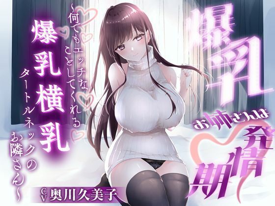 爆乳お姉さんは発情期〜何でもエッチなことしてくれる横乳タートルネックのお隣さん〜