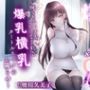 爆乳お姉さんは発情期〜何でもエッチなことしてくれる横乳タートルネックのお隣さん〜