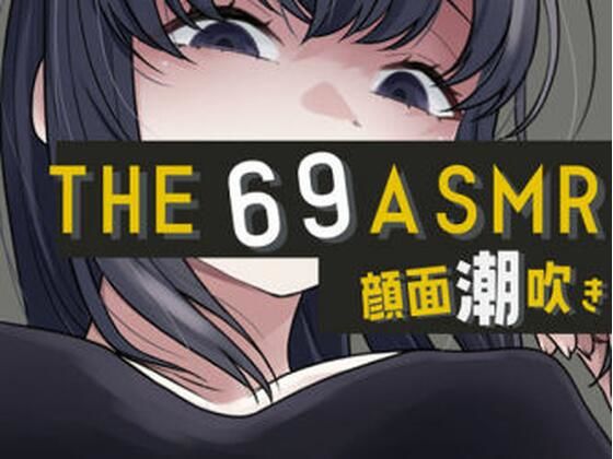 THE顔面潮吹き69ASMR