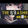 THE顔面潮吹き69ASMR