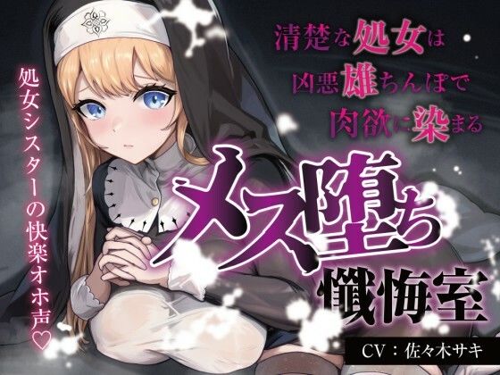 メス堕ち懺悔室〜清楚な処女は凶悪雄ちんぽで肉欲に染まる〜