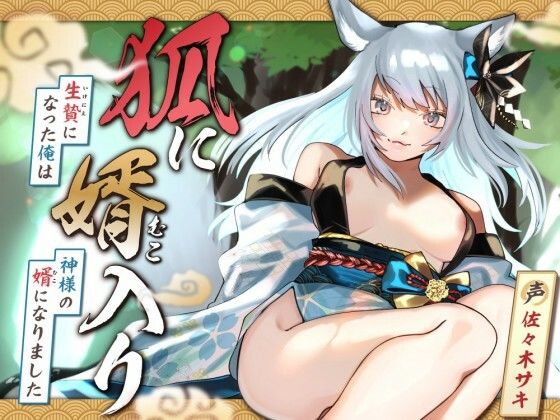 狐に婿入り-生贄になった俺は神様の婿になりました-