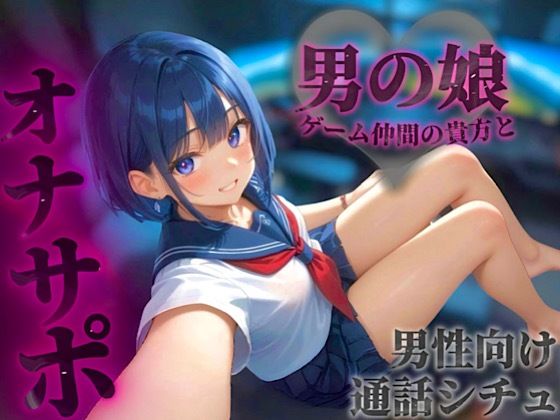 オンラインゲーム仲間の貴方と初めて2人だけの通話。ただの友達からえっちなフレンドになろ…？//