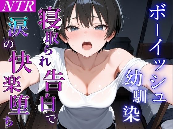 ボーイッシュ幼馴染が泣きながらNTR快楽堕ちした夜「寝取られても最後は君に抱かれたい…」