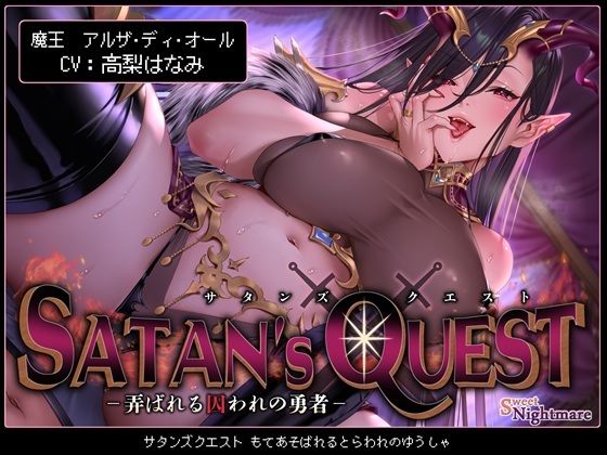 SATAN’SQUESTー魔王編ー弄ばれる囚われの勇者