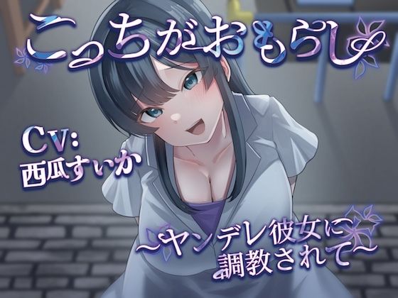こっちがおもらし〜ヤンデレ彼女に調教されて〜