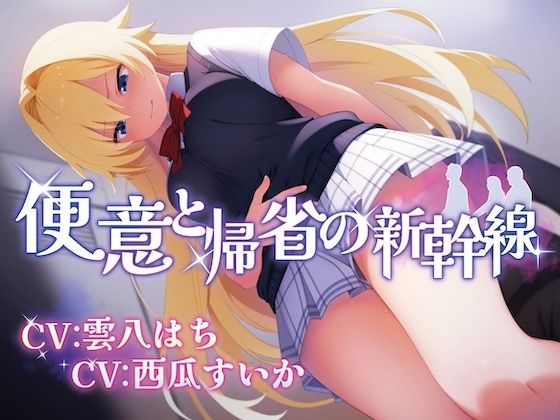 便意と帰省の新幹線※便秘/おなら描写あり