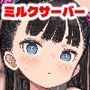 貧乳ミルクサーバー音声のみ版
