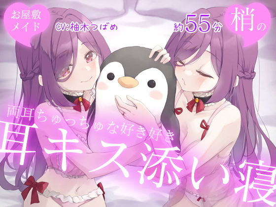 お屋敷メイド梢の両耳ちゅっちゅな好き好き耳キス添い寝