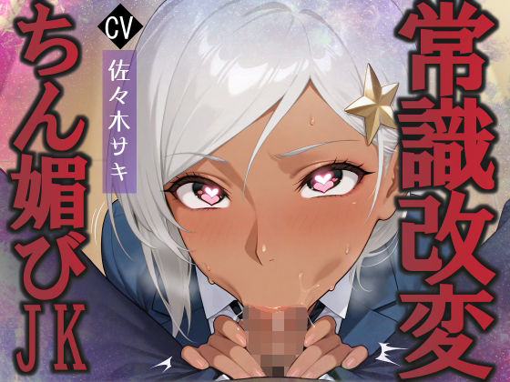 陰キャな俺を見下す褐色巨乳ハーフJkをちん媚び催●で快楽堕ちへ