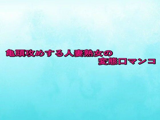 亀頭攻めする人妻熟女の変態口マンコ