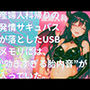 き、効くぅ〜〜〜！！！産婦人科帰りの発情サキュバスが落としたUSBメモリには、‘効きすぎる胎内音’が入っていた。