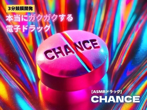 本当にガクガクする電子ドラッグ［ASMRドラッグCHANCE］
