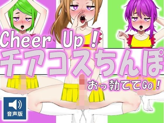 CheerUp！-チアコスちんぽおっ勃ててGo！（音声版）
