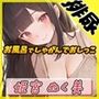 オナニスト＆オナニージャンキーの同人声優姫宮ぬく美「お風呂でしゃがんでおしっこ」