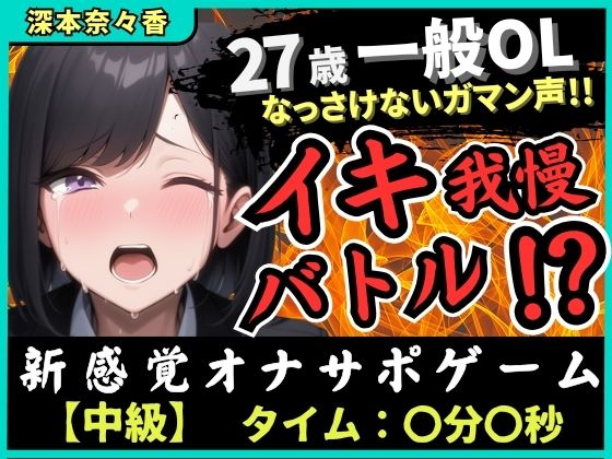 ※期間限定110円27歳一般OLとイキ我慢バトル！敏感雑魚なっさけないガマン声イキ→欲望解放の爆音ぐちゅぐちゅ指オナ潮吹き！？