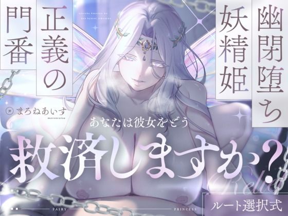 幽閉堕ち妖精姫×正義の門番=あなたは彼女をどう救済しますか？