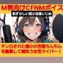 M男向けCFNMボイス恥ずかしい短小包茎いじめチン凸された極小ちんちんを鑑賞して嘲笑う女性ライバー