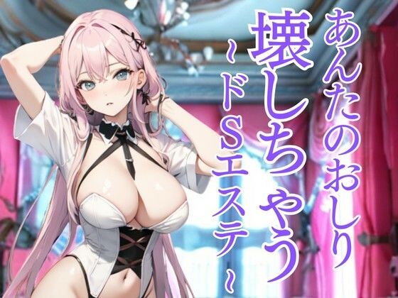 おしりだけを嬲り尽くすドSエステ〜羞恥と快楽に堕とされる極限の体験〜