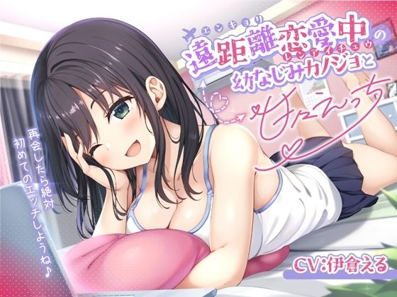 遠距離恋愛中の幼なじみカノジョと甘々えっち-再会したら絶対初めてのエッチしようね♪