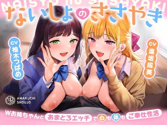 ないしょのささやき〜Wお姉ちゃんとあまとろエッチで心も体もご奉仕性活〜