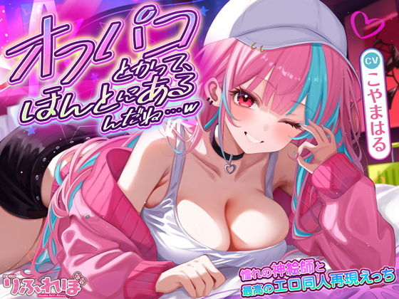 オフパコとかって、ほんとにあるんだね…w〜ずっと好きだった憧れの神絵師と’新刊完売祝いでするエロ同人再現えっち’は最高に気持ちいい〜