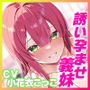 誘い孕ませ義妹〜「好き好き」言いながらイキまくって、妊娠願望ダダ漏れ子作り〜