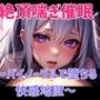 絶頂喘ぎ催○〜バイノーラルで堕ちる快感地獄〜