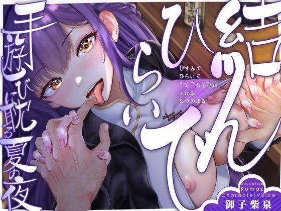 結んで、ひらいて〜手遊びに耽る夏の夜〜