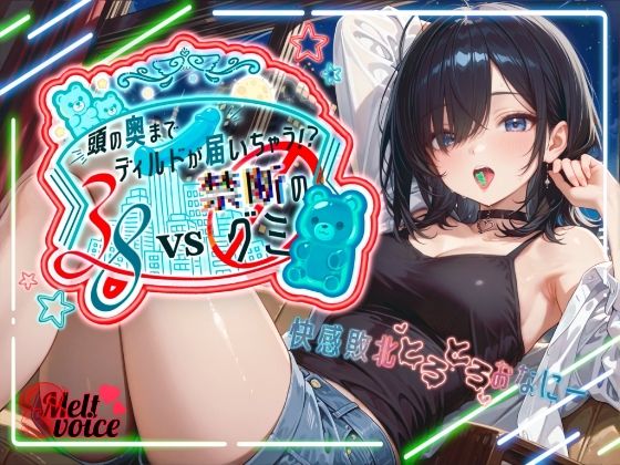 38VS禁断のグミ頭の奥までディルドが届いちゃう！？快感敗北とろとろおなにー