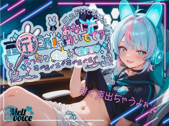 至近距離でおなにー聞いてて？えっちな吐息と喘ぎ声！！隠れドMで恥ずかしい・・・