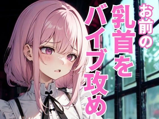 乳首だけを執拗に責め抜かれるドSエステ。羞恥と快感が絡み合う究極の拷問に抗えず、快楽へ堕ちていく――。