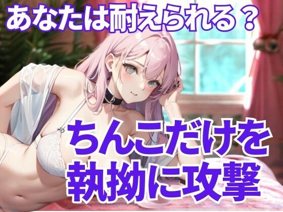 徹底的にちんこ舐め尽くす支配―逃げ場のない恥辱と快楽の螺旋