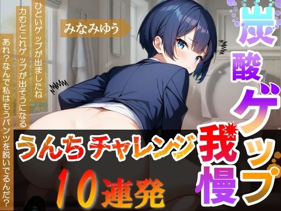 ボーイッシュ会社員のゲップうんち大音量！〜炭酸ゲップ我慢うんち〜