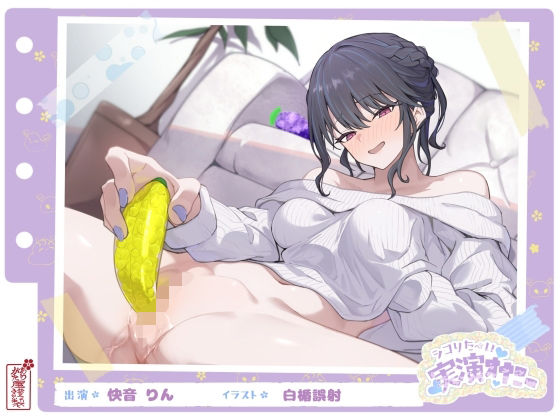 フルーツスクイーズ産んじゃう〜ッ！現役看護師兼風俗嬢がご奉仕妄想オナニーしてイクの止まらない件