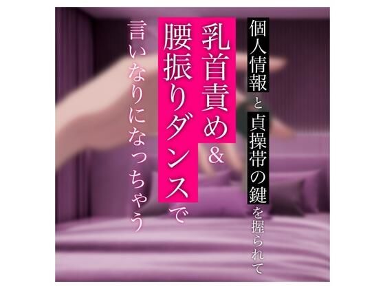 個人情報と貞操帯の鍵を握られて乳首責め＆腰振りダンスで言いなりになっちゃう